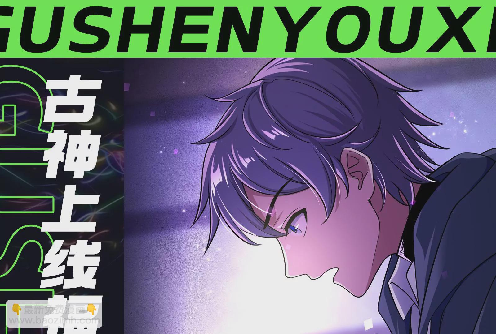 古神遊戲 - 第2話  奇葩的天賦(3/3) - 2